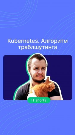 Kubernetes. Алгоритм траблшутинга