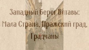 Прага  Февраль 2018