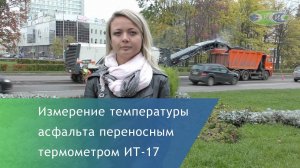 Измерение температуры асфальта термометром ИТ-17 К