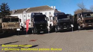 МАЗы, VOLAT, МАЗ-МАН и другие - Заводской района Минска празднует юбилей