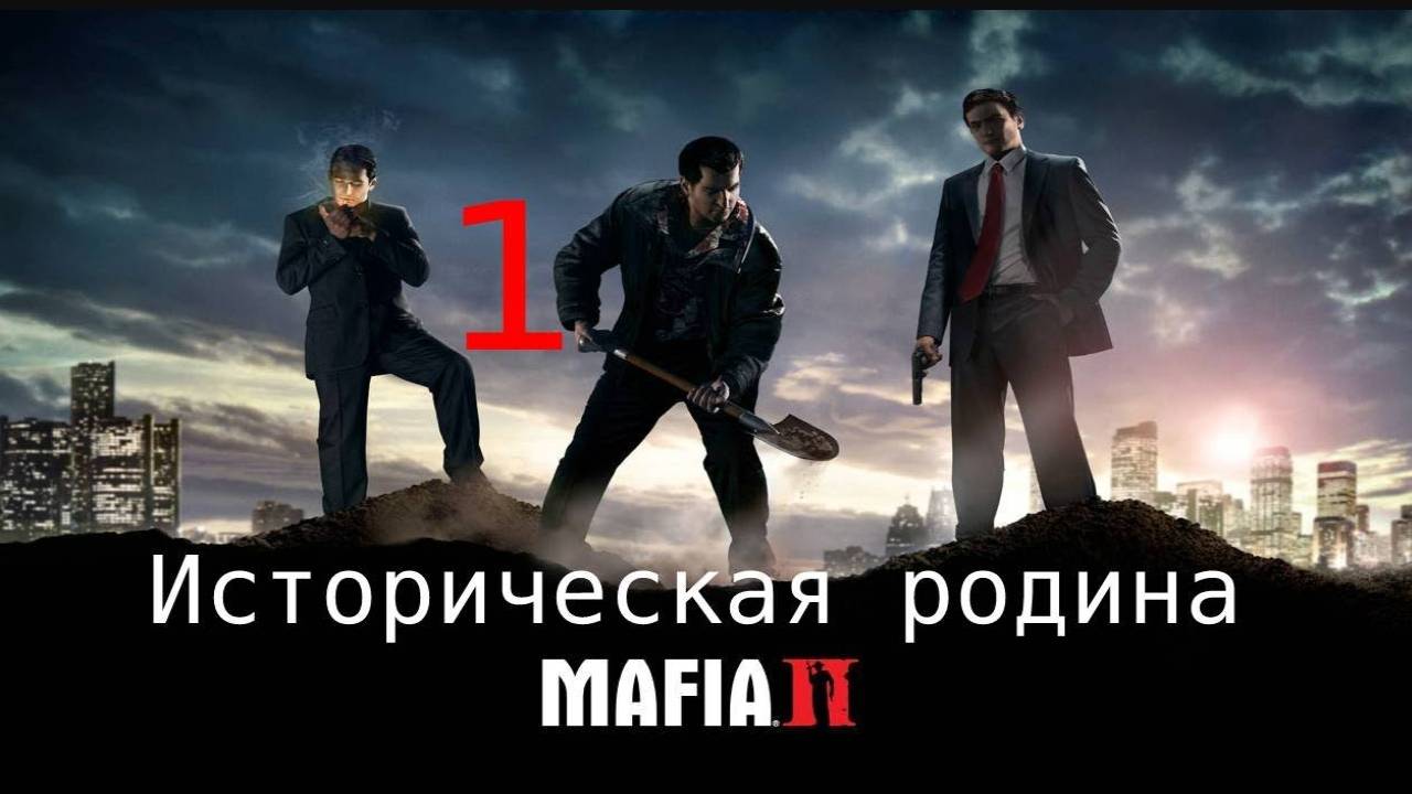 MAFIA 2 Глава 1 Историческая родина