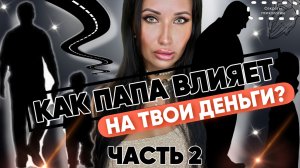 КАК ПАПА ВЛИЯЕТ НА ТВОИ ДЕНЬГИ? | ПРАКТИКА НА ПРОРАБОТКУ ДЕНЕГ ЧЕРЕЗ ПАПУ | ЧАСТЬ 2