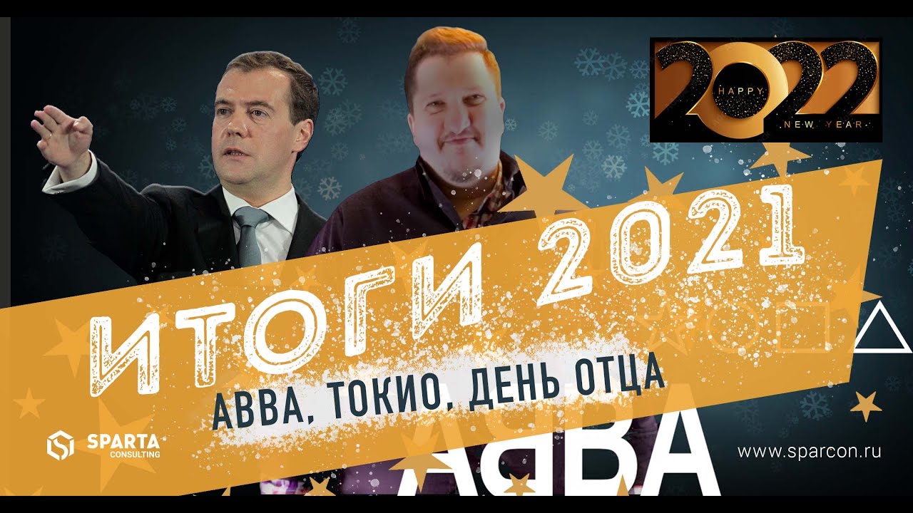 Итоги 2021 года: ABBA, Токио, День Отца