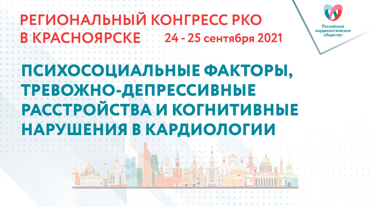 ПСИХОСОЦИАЛЬНЫЕ ФАКТОРЫ, ТРЕВОЖНО-ДЕПРЕССИВНЫЕ РАССТРОЙСТВА И КОГНИТИВНЫЕ НАРУШЕНИЯ В КАРДИОЛОГИИ
