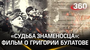 «Судьба Знаменосца»: фильм Андрея Купарева о разведчике-знаменосце Победы Григории Булатове