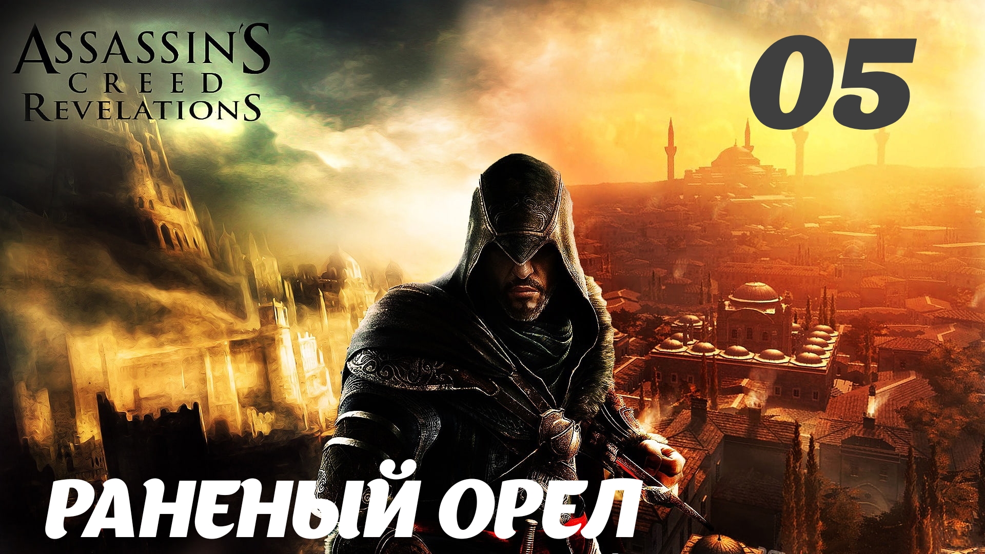 Assassin's Creed Revelations HD Как бы возвращение: Раненый орёл