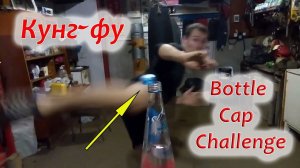 Bottle cap challenge. Ударом ноги сбить крышку с бутылки