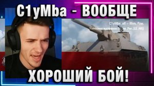 C1yMba ● ВООБЩЕ ХОРОШИЙ БОЙ ПОЛУЧИЛСЯ!