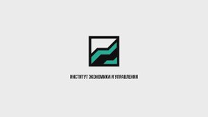 Институт экономики и управления