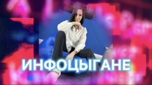 ИНФОЦЫГАНЕ |НА ЧЕМ ЗАРАБАТЫВАЮТ БЛОГЕРЫ