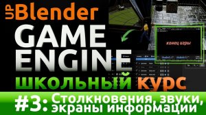 Курс разработки видео-игр на движке UpBGE #3: Столкновения, звуки,  экраны информации