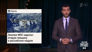 О новой трещине на МКС, снятии ответственности за коррупцию и "Мандалорце" в Якутии. Вечерний Ург...