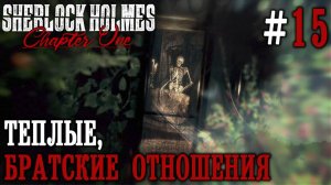 ПРОХОЖДЕНИЕ SHERLOCK HOLMES CHAPTER ONE: Тёплые, братские отношения #15
