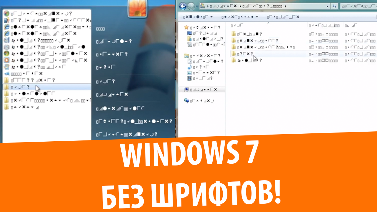 Что будет, если удалить все шрифты из Windows 7?