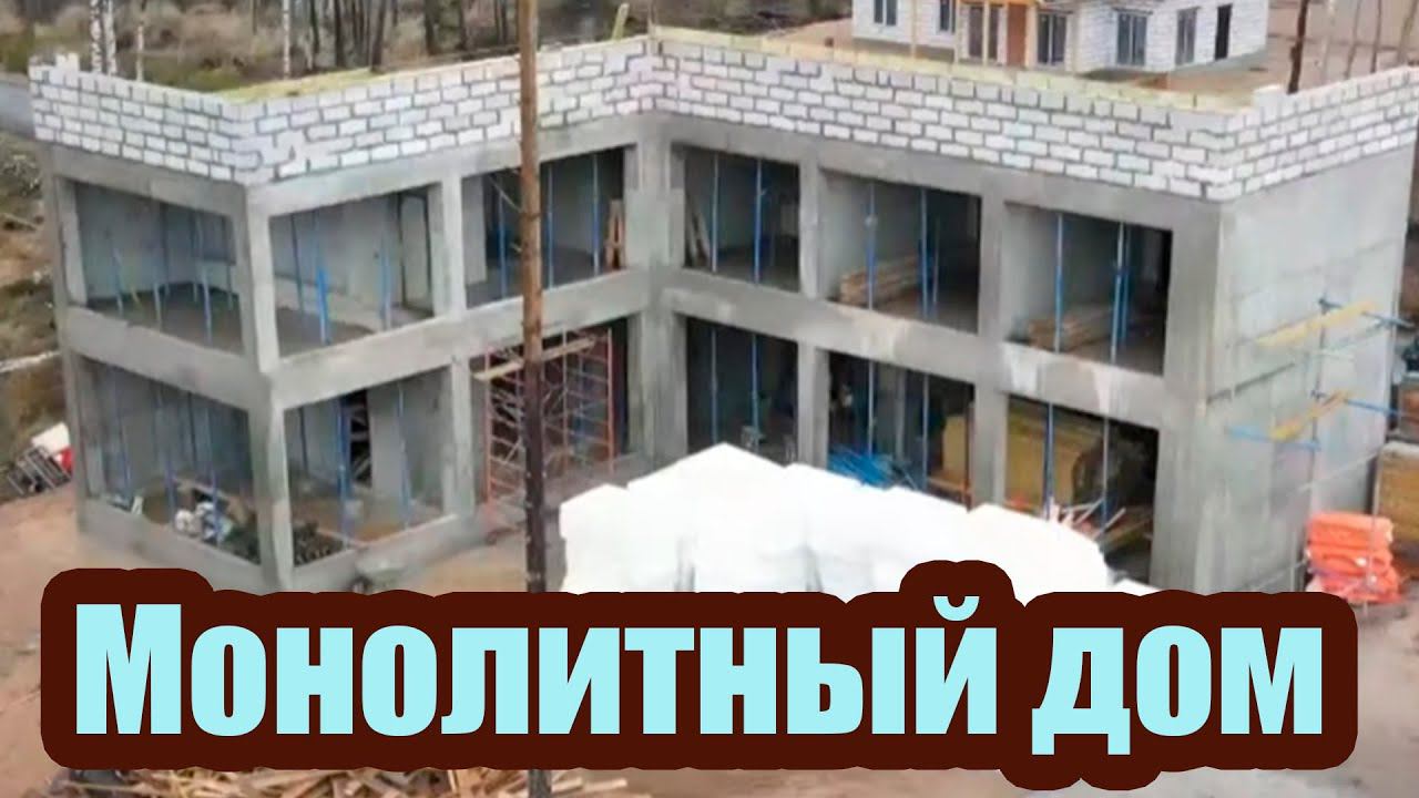 СТРОИМ МОНОЛИТНЫЙ ДОМ. ПЛЮСЫ И МИНУСЫ МОНОЛИТНОГО СТРОИТЕЛЬСТВА ЧАСТНОГО ДОМА