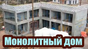 СТРОИМ МОНОЛИТНЫЙ ДОМ. ПЛЮСЫ И МИНУСЫ МОНОЛИТНОГО СТРОИТЕЛЬСТВА ЧАСТНОГО ДОМА