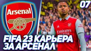 FIFA 23 КАРЬЕРА ЗА АРСЕНАЛ |#7| - ДОСРОЧНЫЙ ВЫХОД ИЗ ГРУППЫ ЛЕ!!! СКАУТ НАШЕЛ ТОПОВОГО ТАЛАНТА