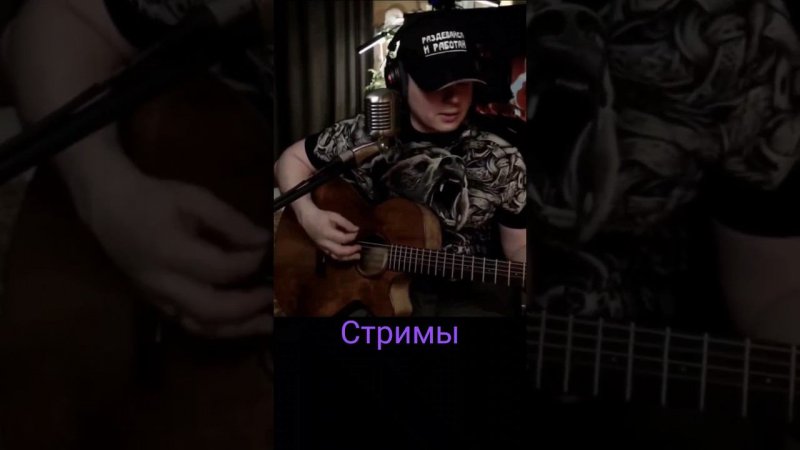 ГрОб - Все, как у людей #cover #guitar #live #russianrock #stream #svoisvoim