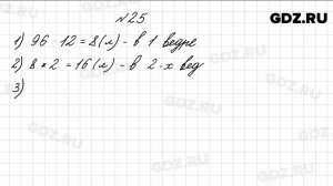 № 25 - Математика 4 класс 1 часть Моро