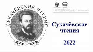 Сукачевские чтения 2022