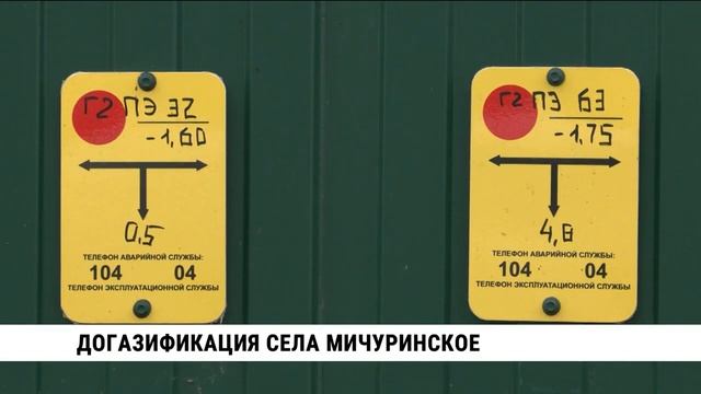 Продолжается догазификация села Мичуринское в Хабаровском районе