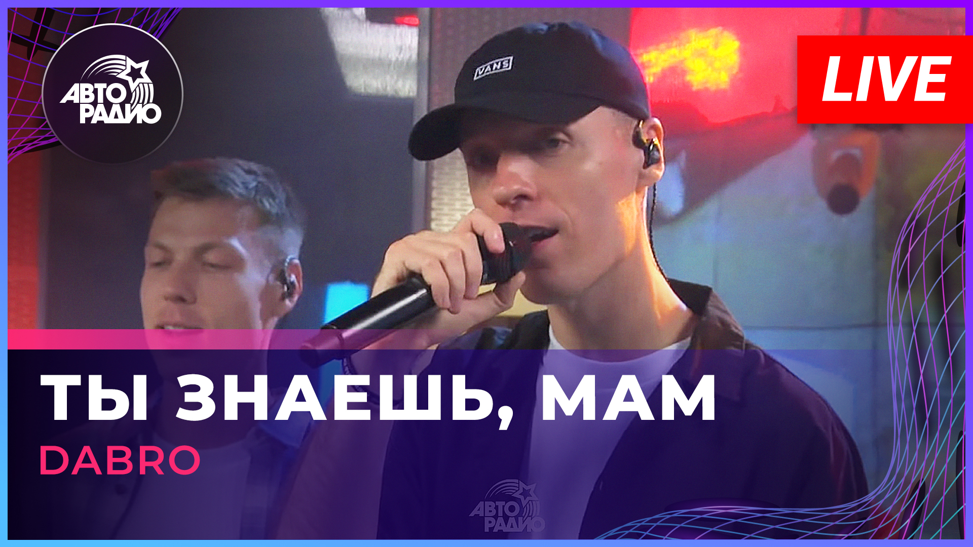 Dabro — Ты Знаешь, Мам (LIVE @ Авторадио)