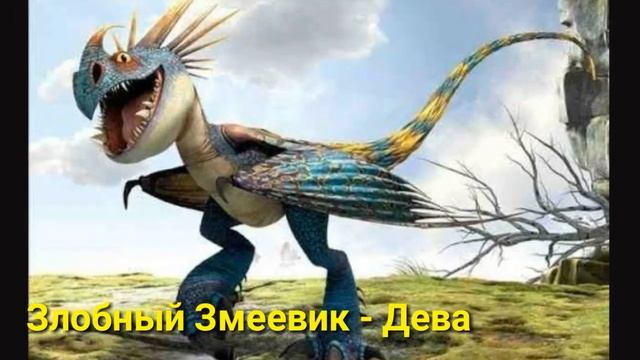 Гороскоп драконов, по знаку зодиака (1-ый и 2-ой сезоны) смотреть онлайн