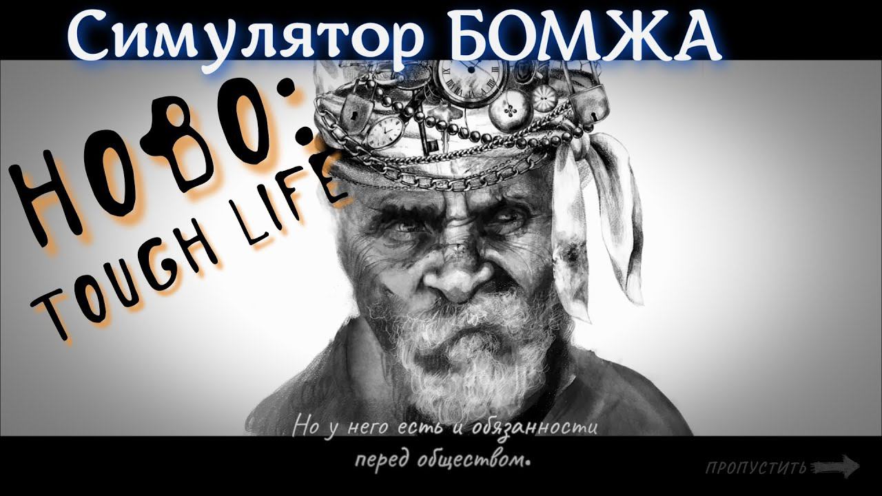 Симулятор бомжа Hobo: Tough Life