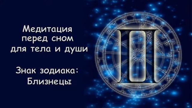 МЕДИТАЦИЯ ПЕРЕД СНОМ для тела и души: музыка 432 Гц (знак зодиака БЛИЗНЕЦЫ) смотреть онлайн