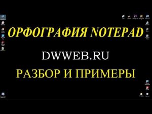 Загрузка словарей Notepad++ проверка орфографии в Notepad How to Install  dictionaries Notepad