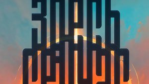 Здесь и сейчас.