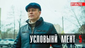 Условный Мент 5 сезон 1-50 серия сериал детектив Пятый канал 2023