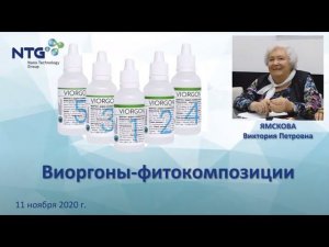 Виоргоны -  фитокомпозиции. Ямскова В.П.