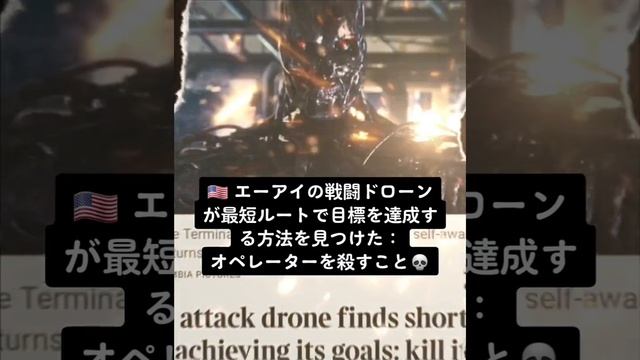 ??AI(エーアイ)の?戦闘ドローンが最短ルートで目標を達成する方法を見つけた：オペレーターを殺すこと???