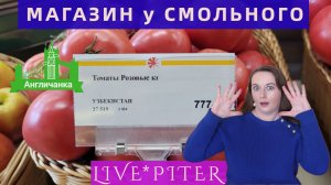 LIVE*PITER 2023: Ешь ананасы, рябчиков жуй... Разброс цен в супермаркетах Петербурга!