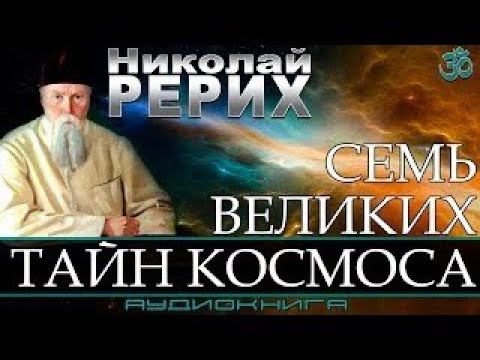 Николай Рерих "Семь великих тайн космоса"