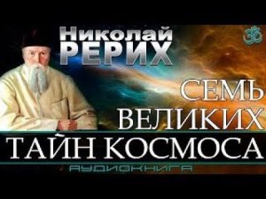 Николай Рерих "Семь великих тайн космоса"