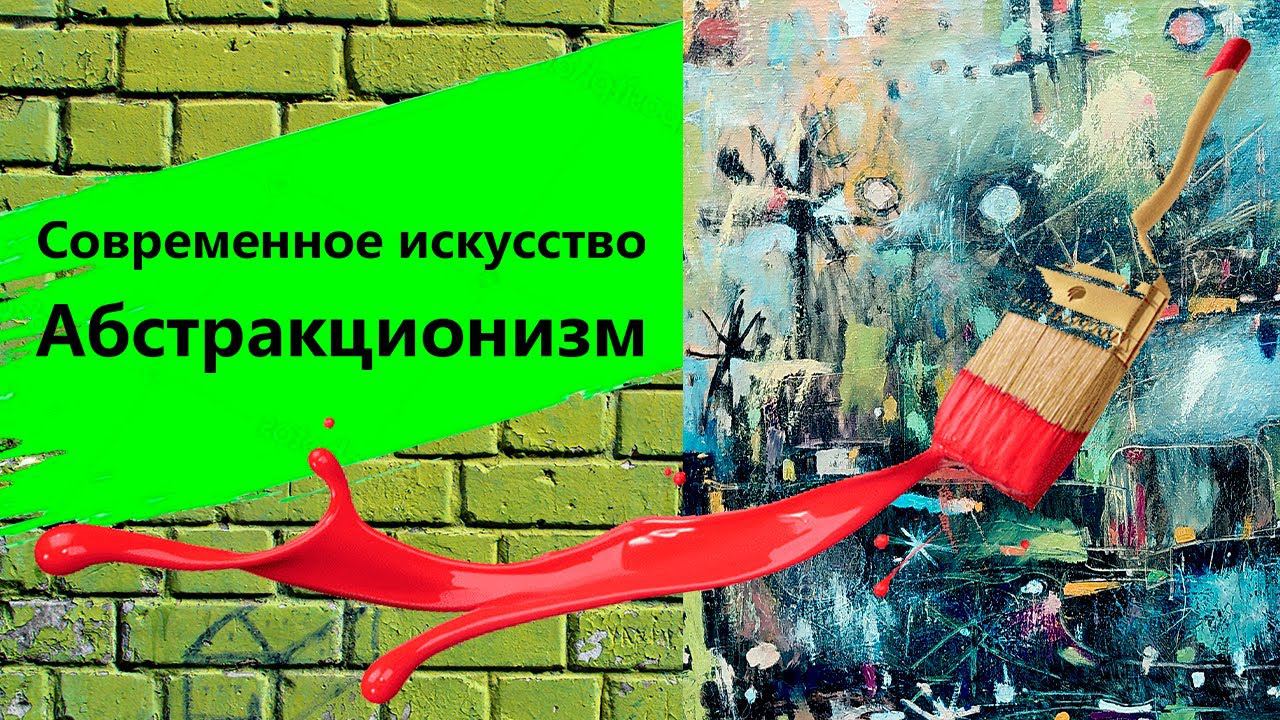Современное искусство  Выставка живописи, абстракционизм