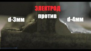 Электрод d-3мм против d-4мм