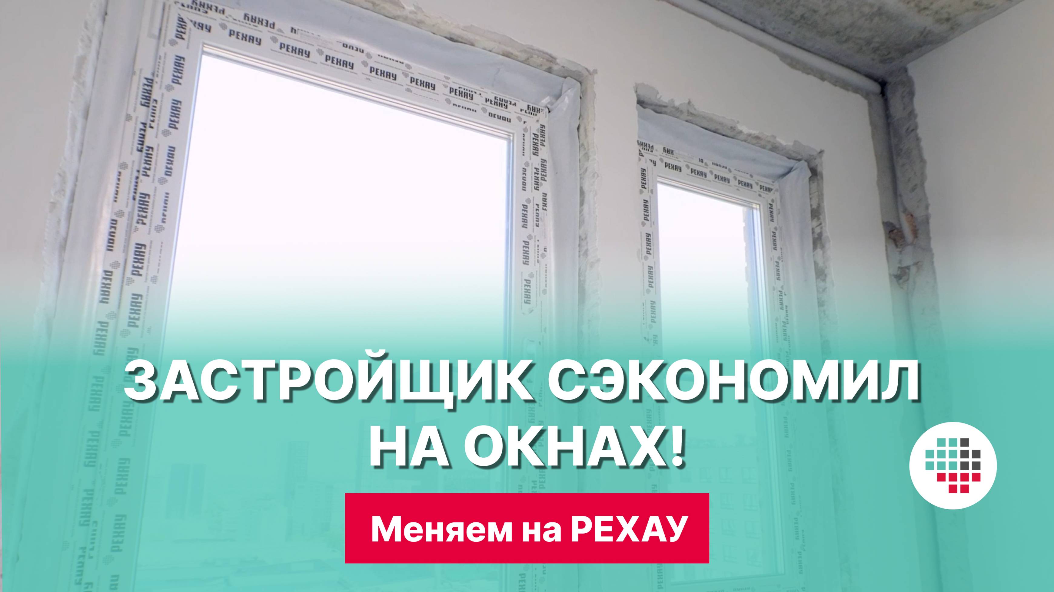 Менять нельзя оставить. Нужно ли менять пластиковые окна от застройщика?