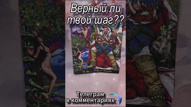 Верный ли твой шаг? Таро