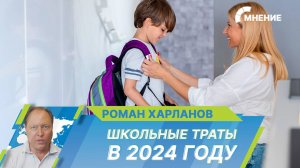 Сколько стоит собрать ребенка в школу в 2024 году?