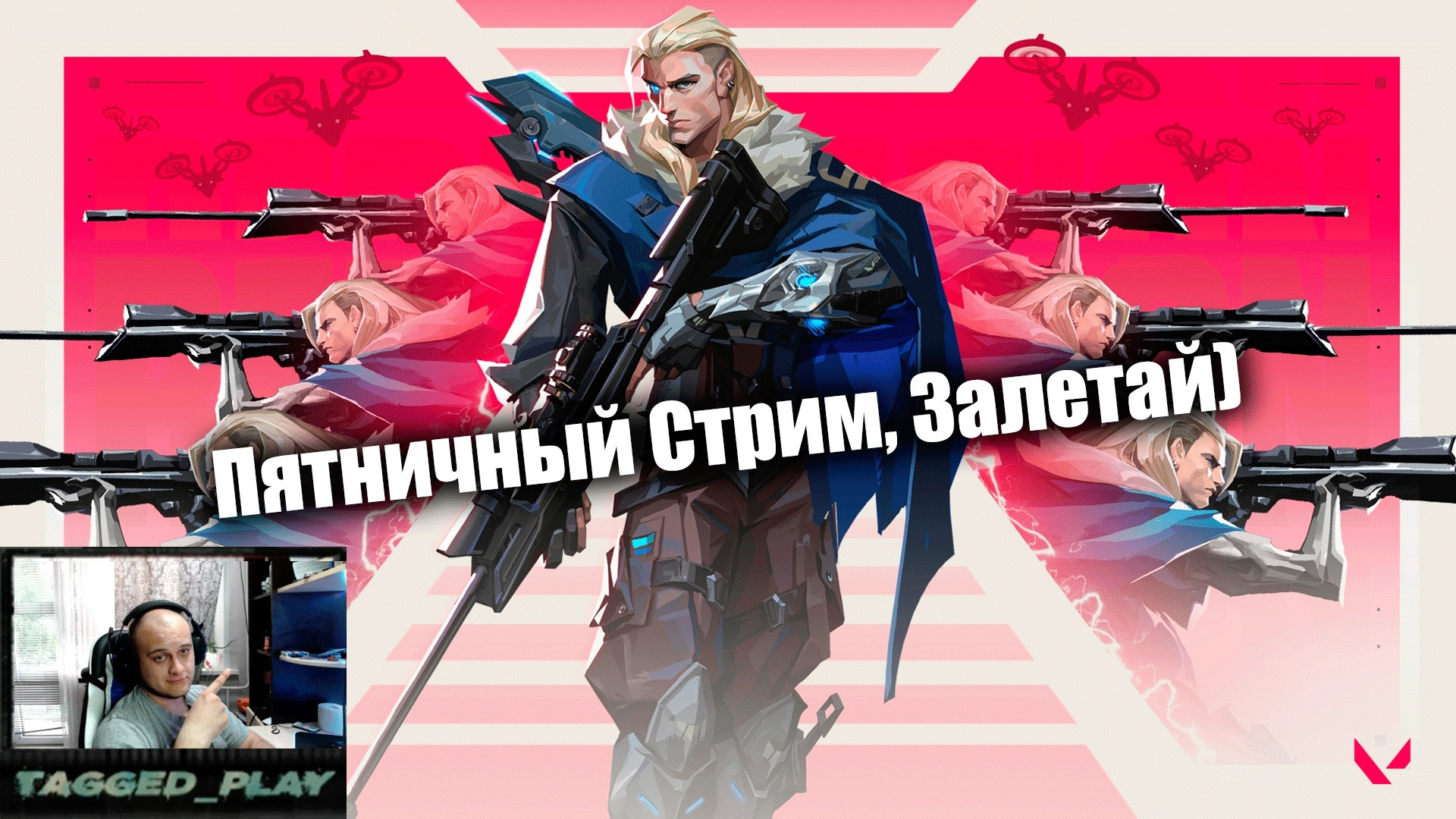 Пятничный стрим Valorant