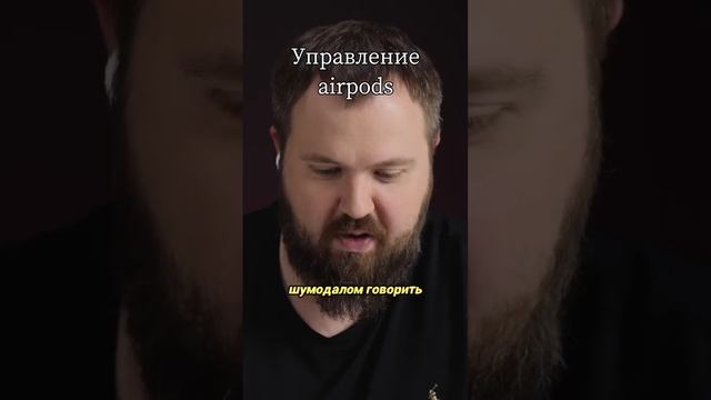 Управление airpodsами и шумоподавлением