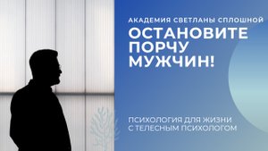 ОСТАНОВИТЕ ПОРЧУ МУЖЧИН: ПОЧЕМУ, КАК И ЗАЧЕМ ЖЕНЩИНЫ ПОРТЯТ СВОИХ МУЖЧИН?