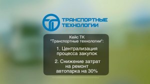 Кейс компании "Транспортные технологии": Как снизить стоимость ремонта собственного автопарка на 30%