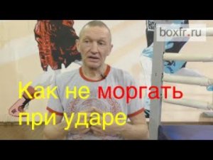 Бокс: как научиться не моргать при ударах