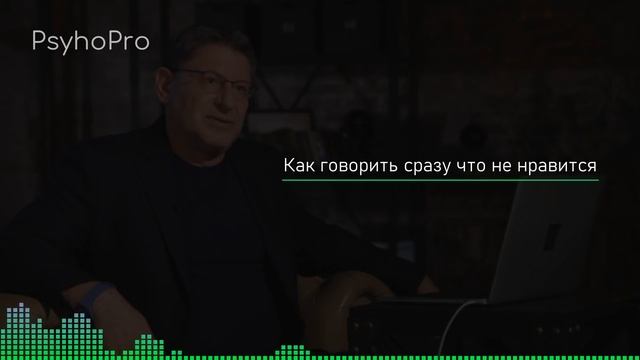 Лабковский Михаил Как говорить человеку сразу что вам не нравится