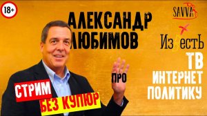 СТРИМ БЕЗ КУПЮР. АЛЕКСАНДР ЛЮБИМОВ: про тв, интернет и политику. ЛЕГЕНДА ЖУРНАЛИСТИКИ.