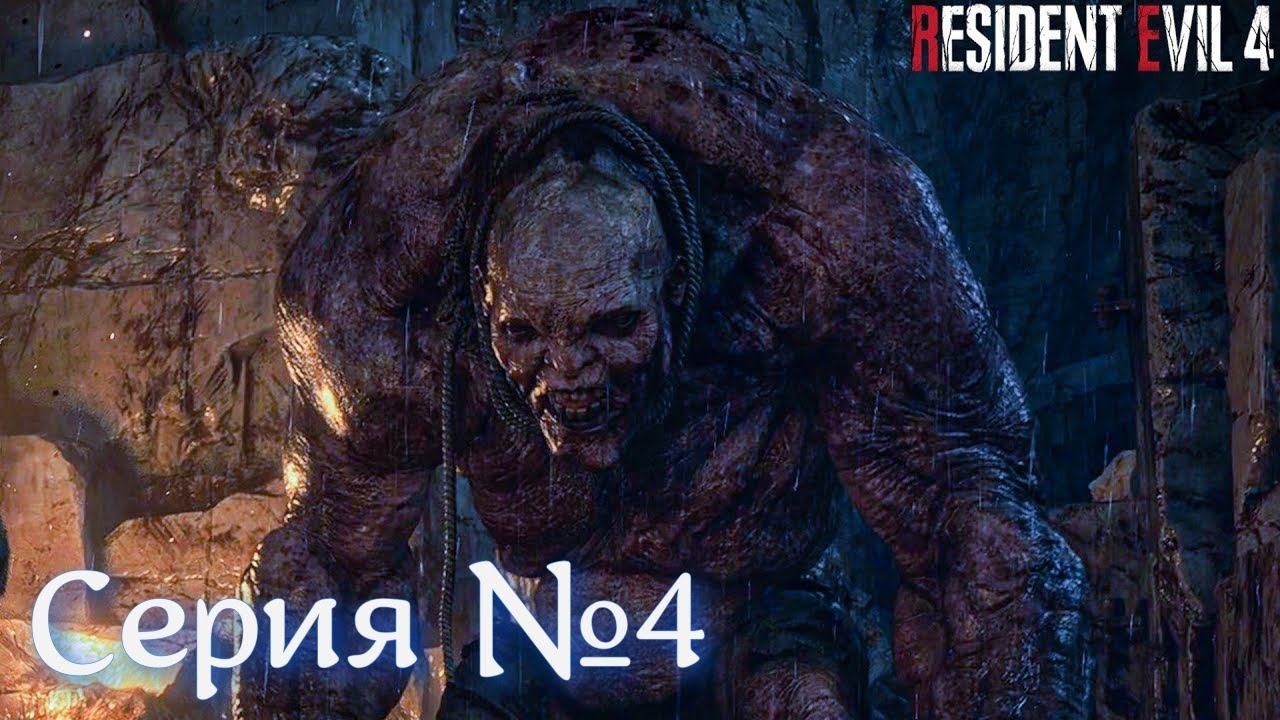 Resident Evil 4 Remake Серия №4 МАХАЧ С ГИГАНТОМ